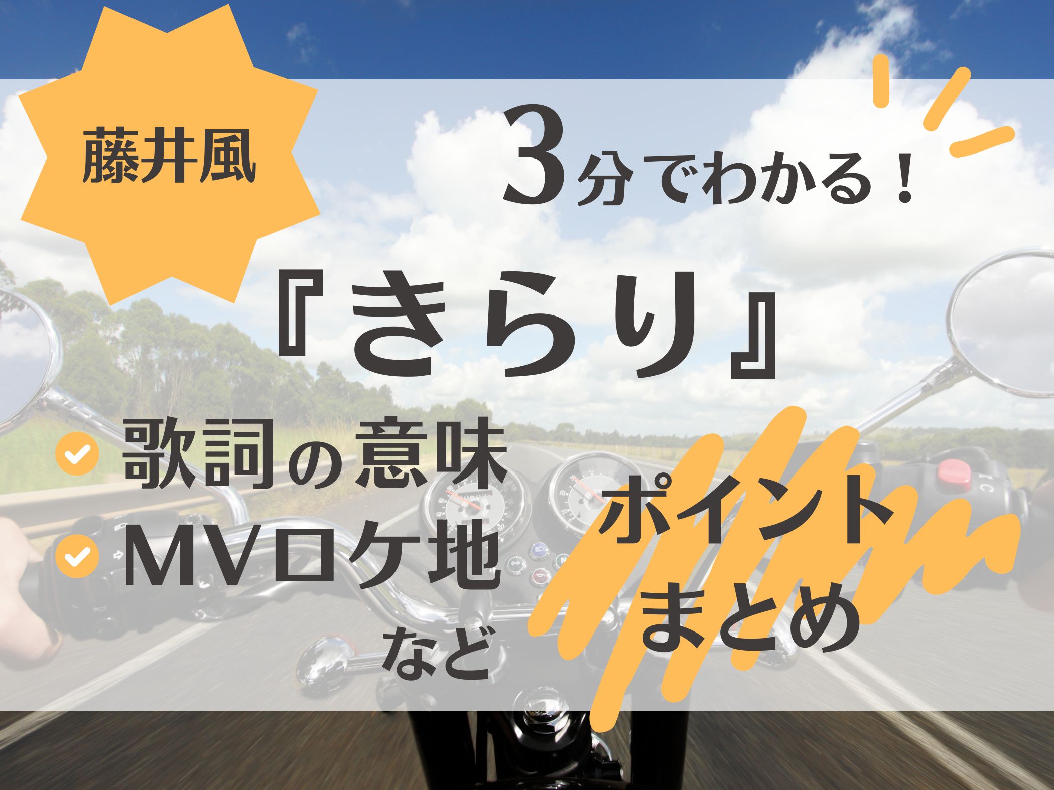 3分でわかる！藤井風『きらり』歌詞の意味・MVロケ地などポイントまとめ