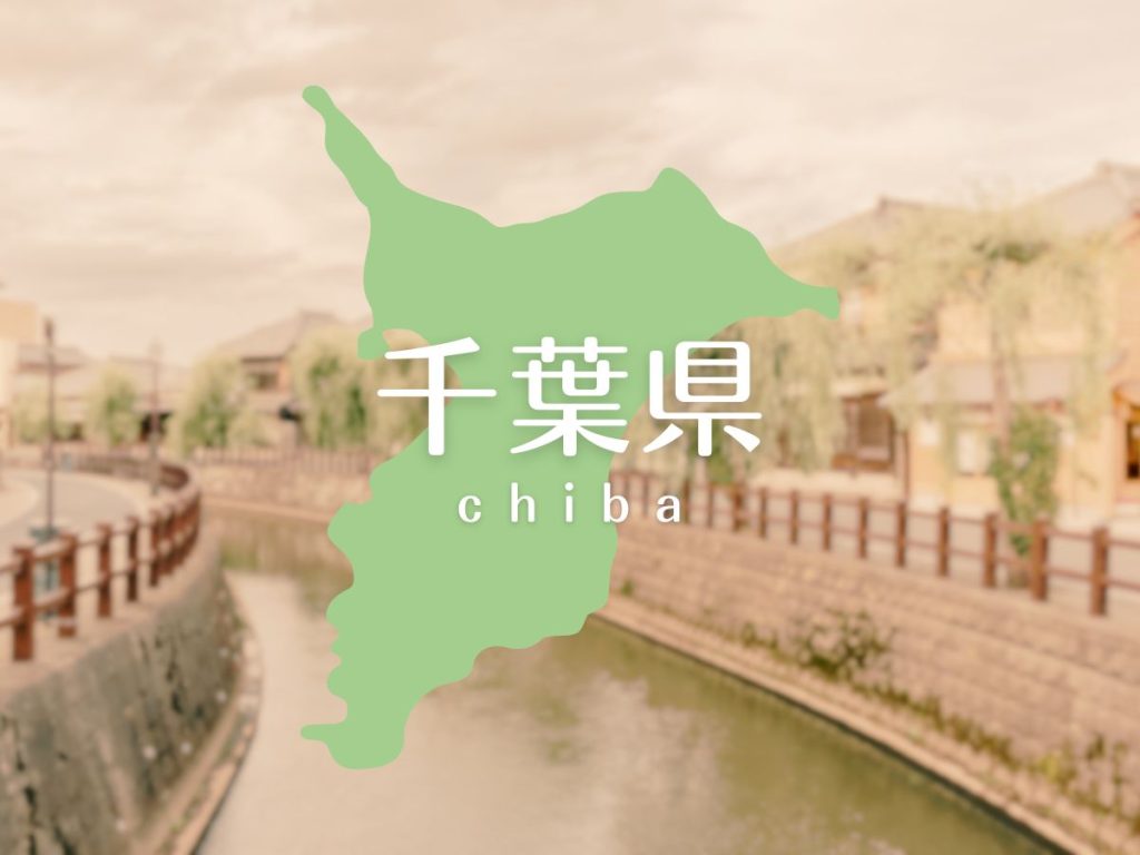 千葉県
