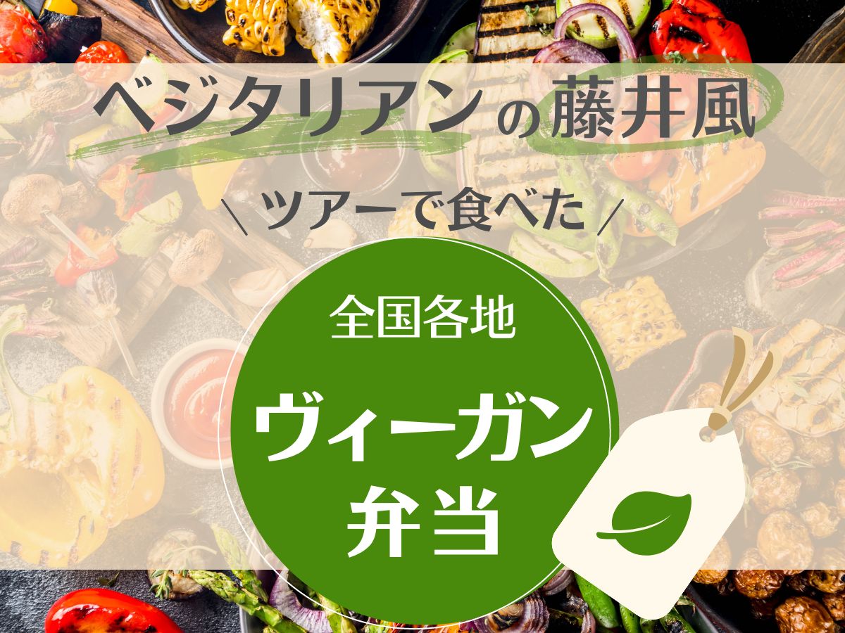 ベジタリアンの藤井風ツアーで食べた全国各地ヴィーガン弁当