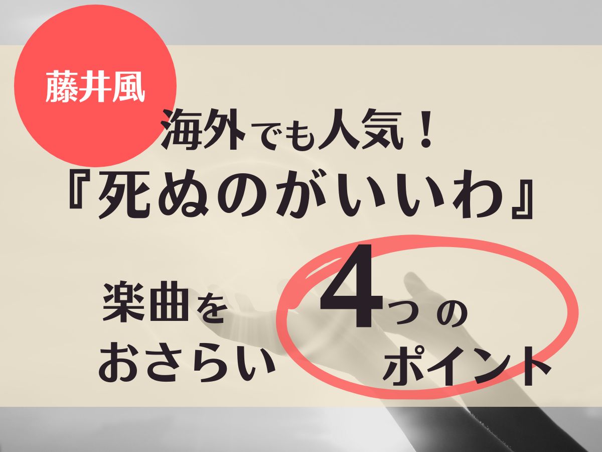 藤井風『死ぬのはいいわ』が海外でも人気！4つのポイントで楽曲をおさらい