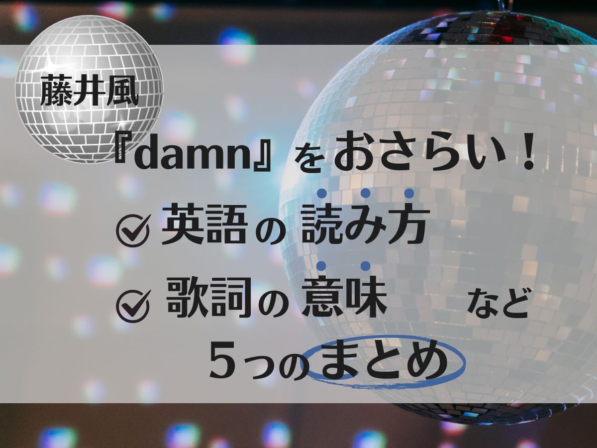 藤井風『damn』をおさらい！英語の読み方や歌詞の意味など５つのまとめ | 風まつり