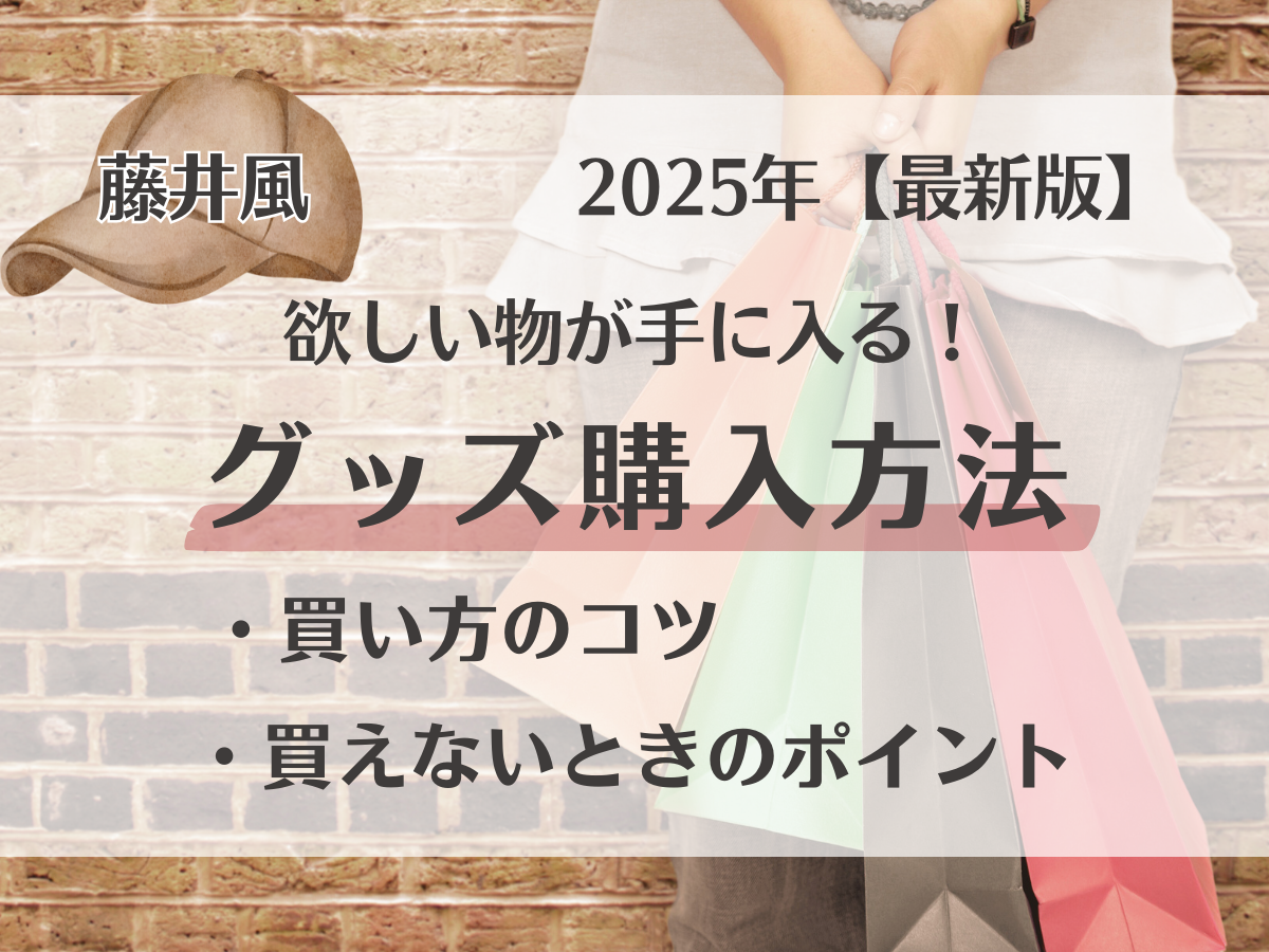 2025年【最新版】欲しい物が手に入る！藤井風グッズ購入方法（買い方のコツと買えないときのポイント）