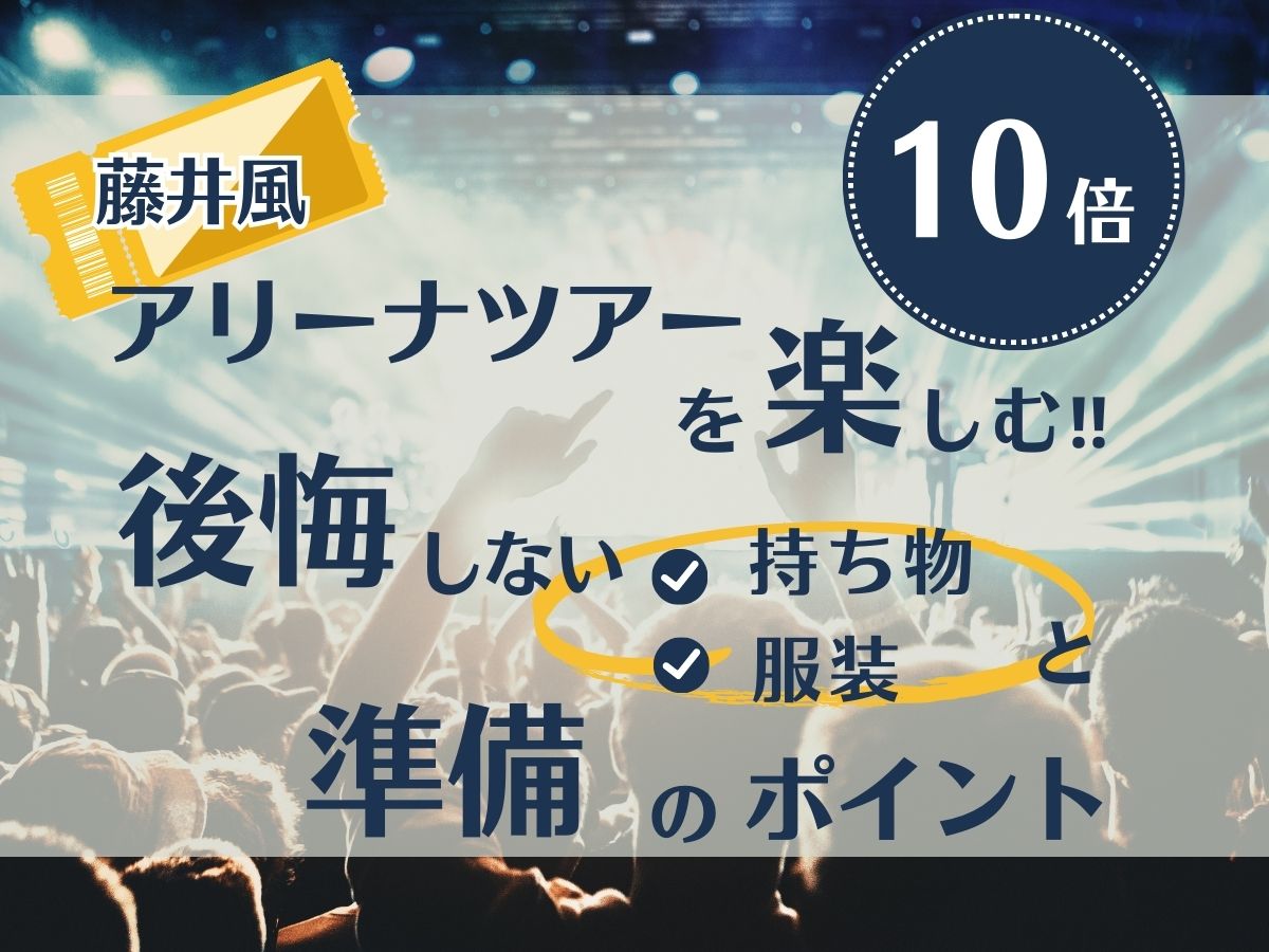 藤井風アリーナツアーを10倍楽しむ！後悔しない持ち物・服装と準備のポイント