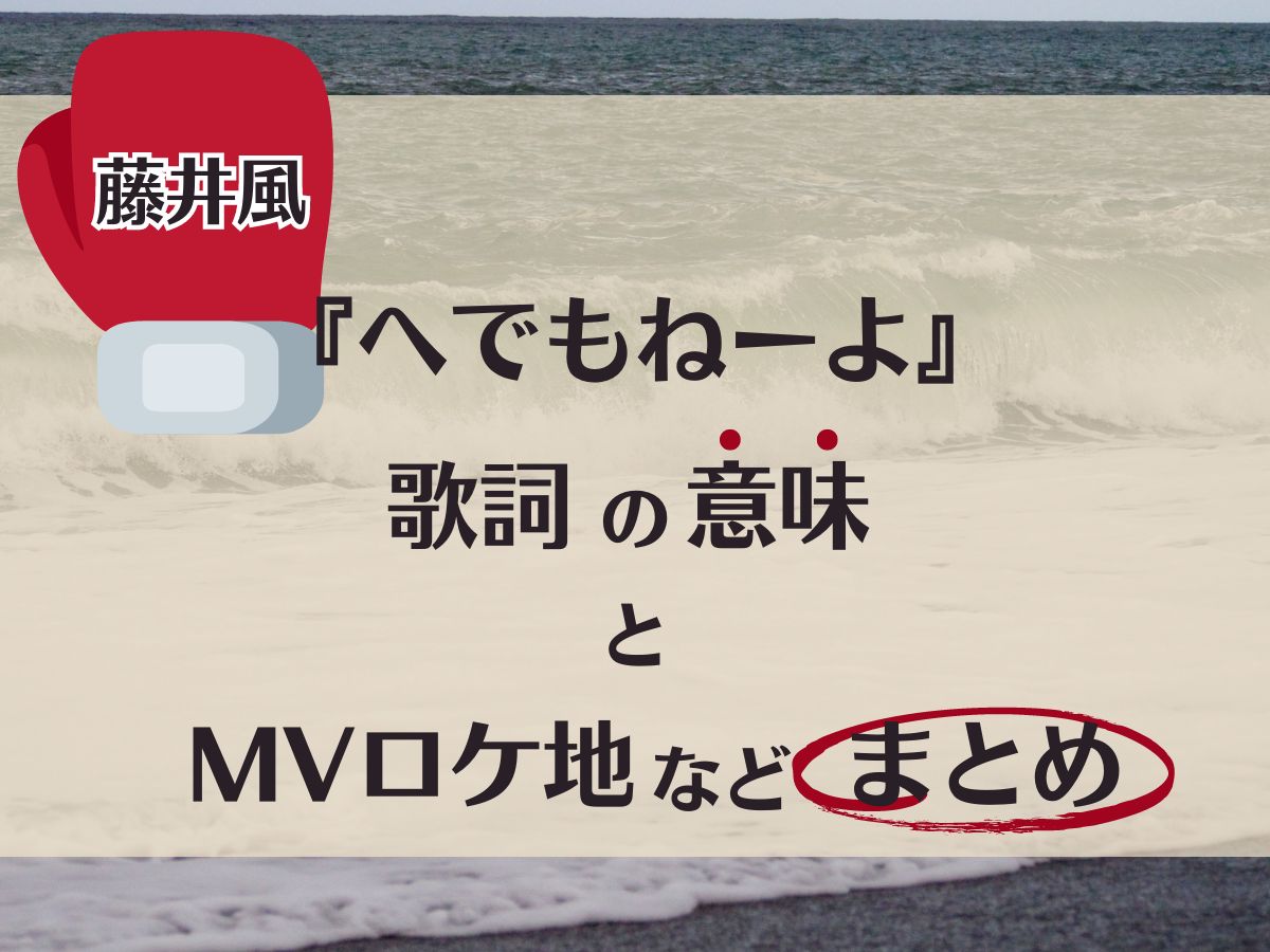 藤井風『へでもねーよ』歌詞の意味とMVロケ地などまとめ