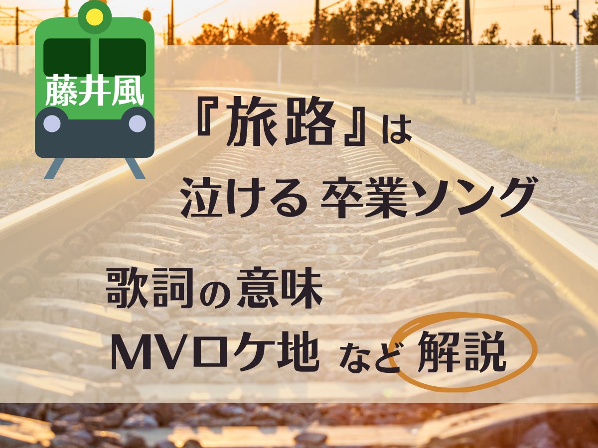 旅路は泣ける卒業ソング！歌詞の意味MVロケ地など解説