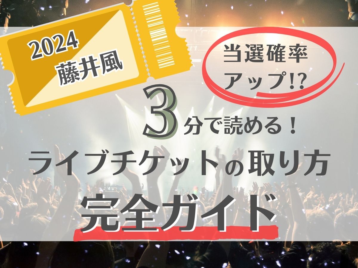 当選確率アップ⁉︎3分で読める！藤井風2024年ライブチケットの取り方完全ガイド