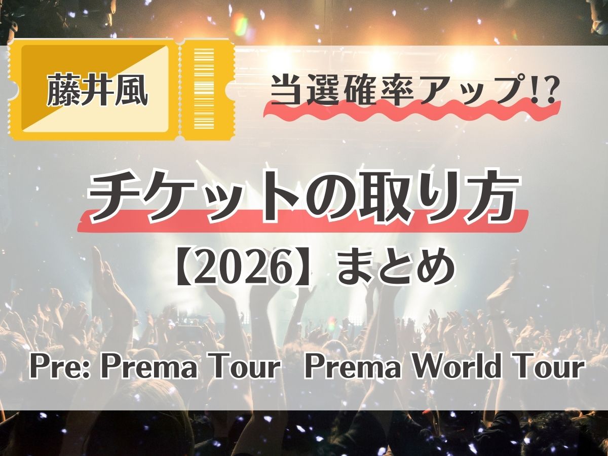 【2026年最新版】当選確率アップ！？藤井風Premaツアー｜ライブチケットの取り方まとめ