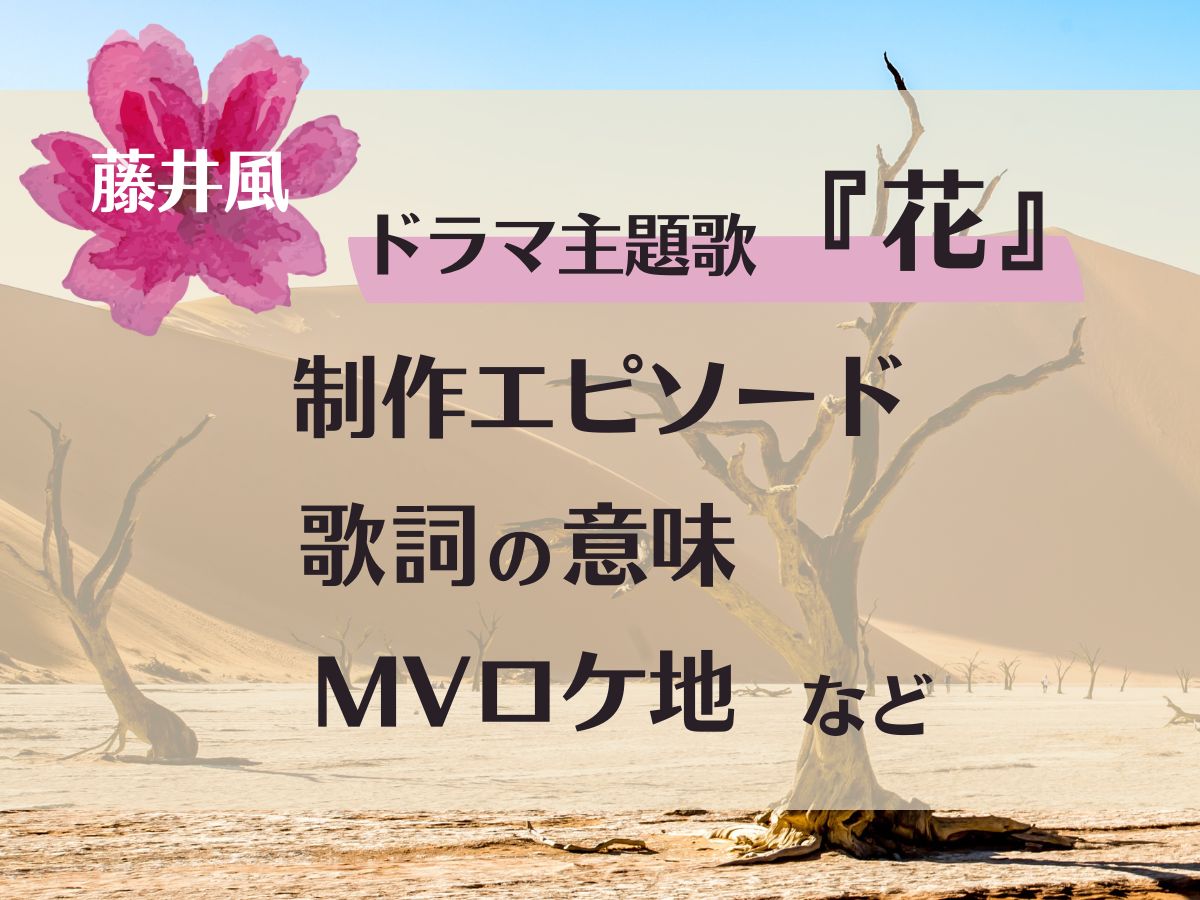 藤井風『花』ドラマ主題歌制作エピソード・歌詞の意味やMVロケ地など