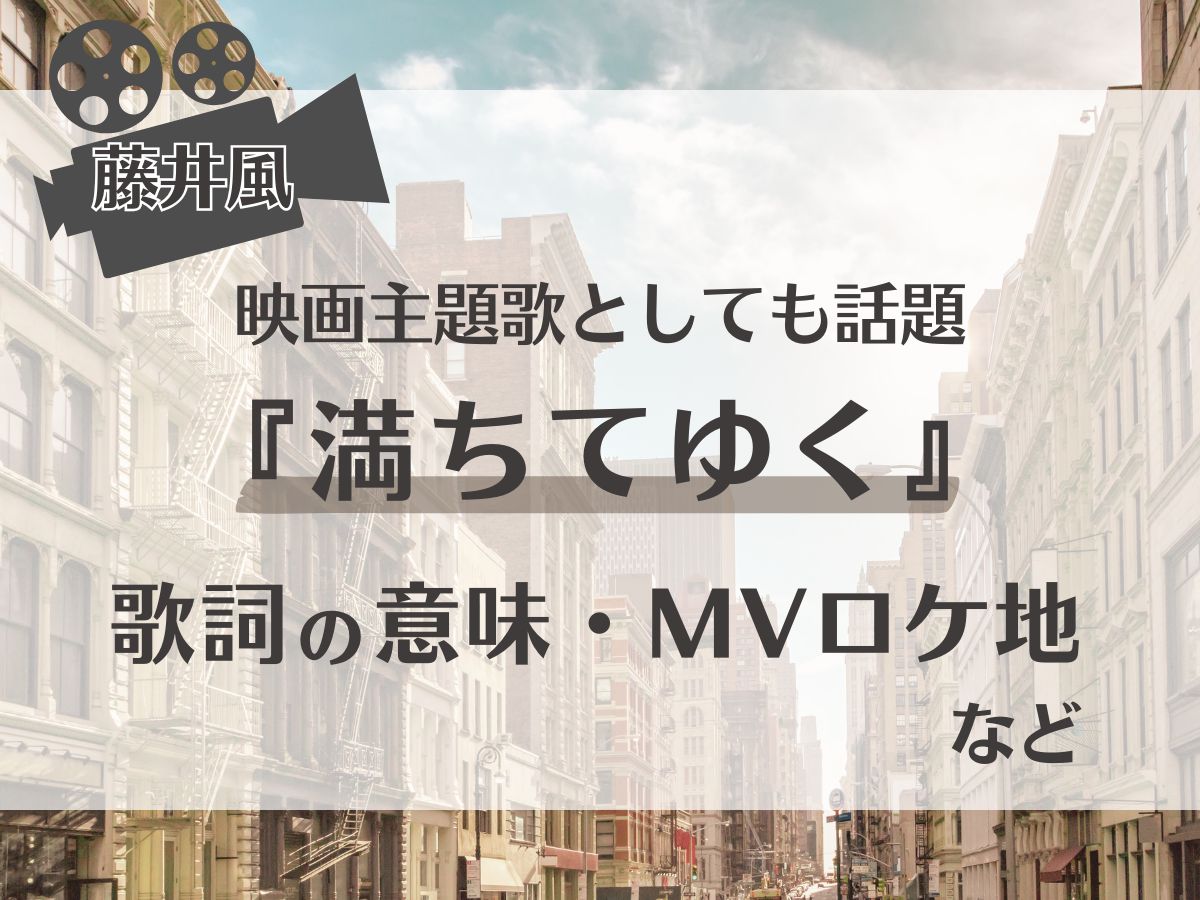 【藤井風】映画主題歌としても話題『満ちてゆく』歌詞の意味・MVロケ地など