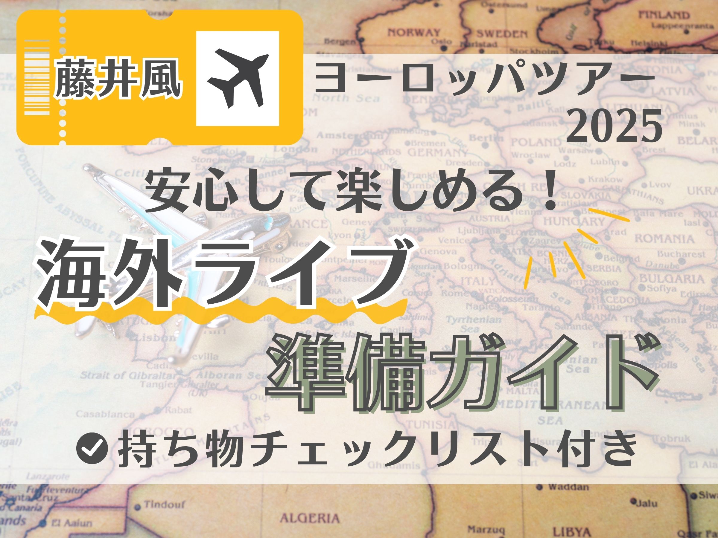 【藤井風】ヨーロッパツアー2025を安心して楽しめる！海外ライブ準備ガイド（持ち物チェックリスト付き）