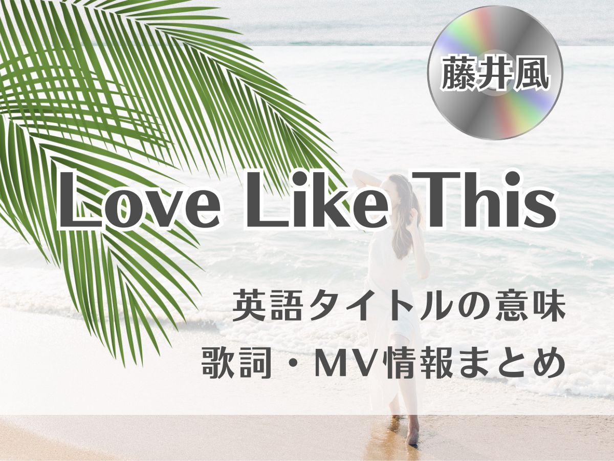 藤井風『Love Like This』英語タイトルの意味・歌詞やMV情報まとめ